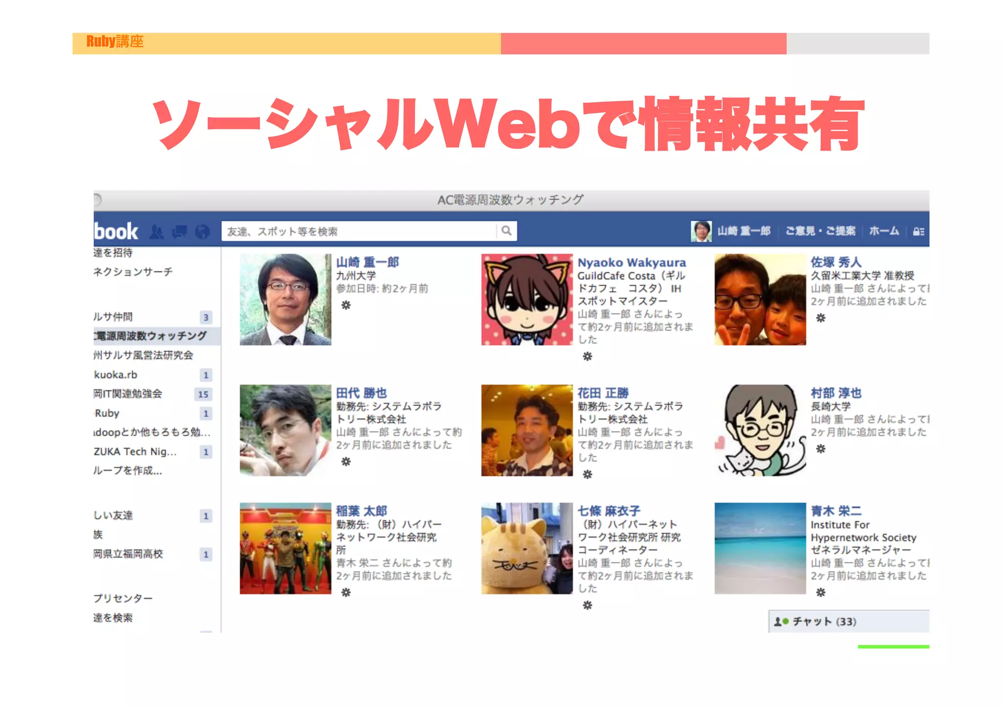 Ruby講座




         ソーシャルWebで情報共有
 