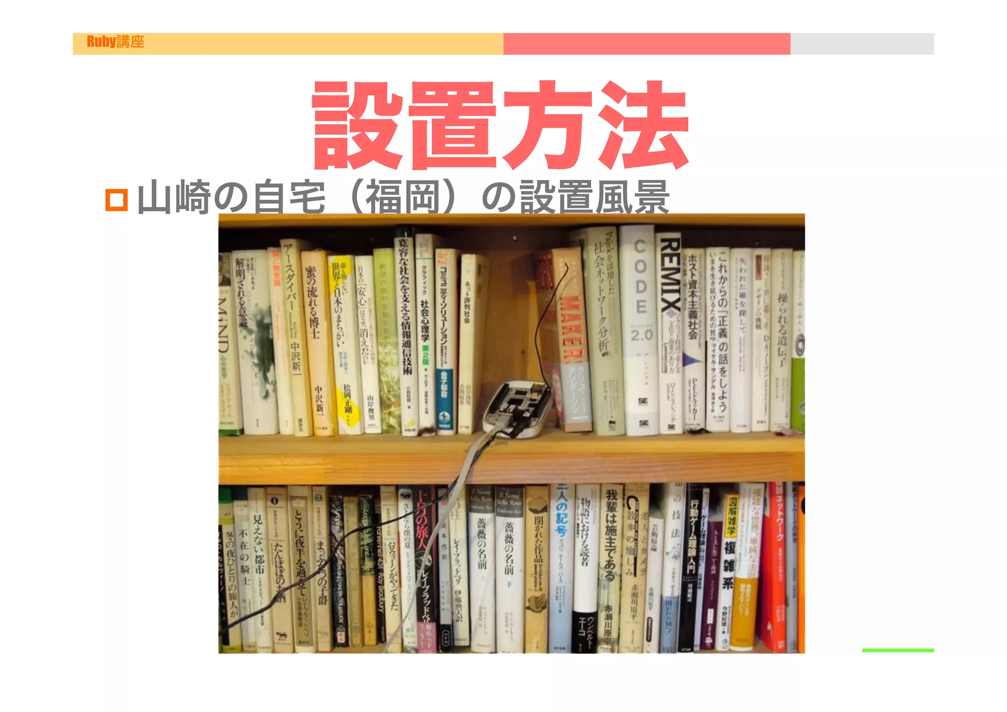 Ruby講座




         設置方法
 p 山崎の自宅（福岡）の設置風景
 