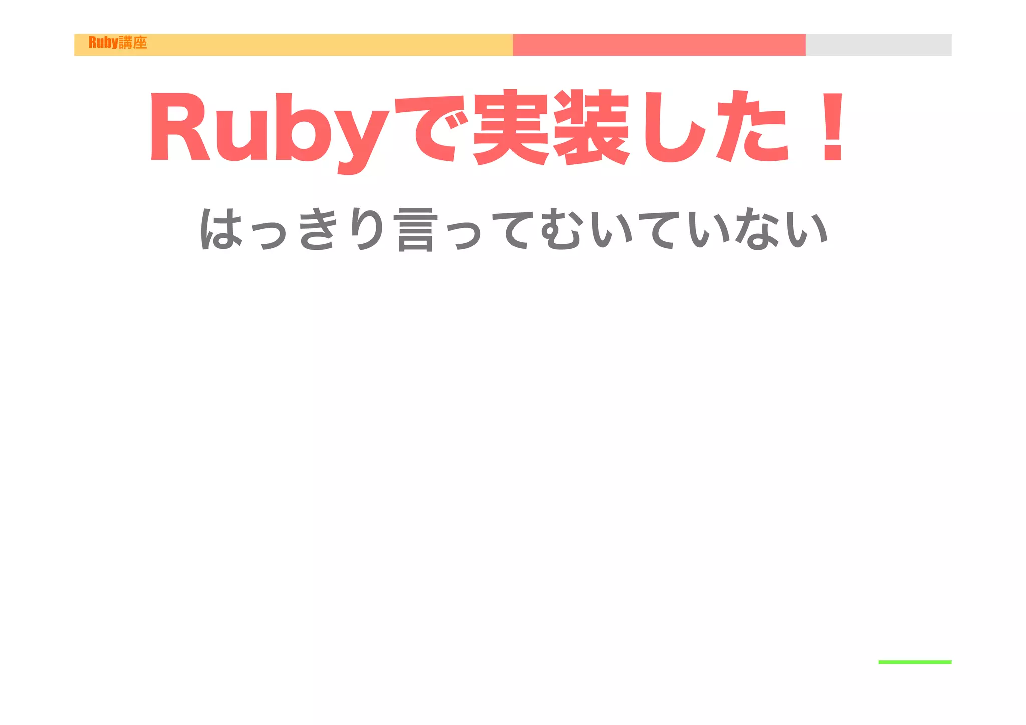 Ruby講座




     Rubyで実装した！
         はっきり言ってむいていない"
               "

               "
 