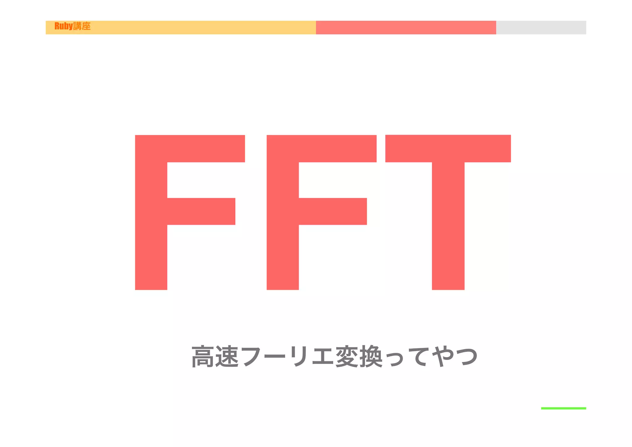 Ruby講座




         FFT
          高速フーリエ変換ってやつ
 
