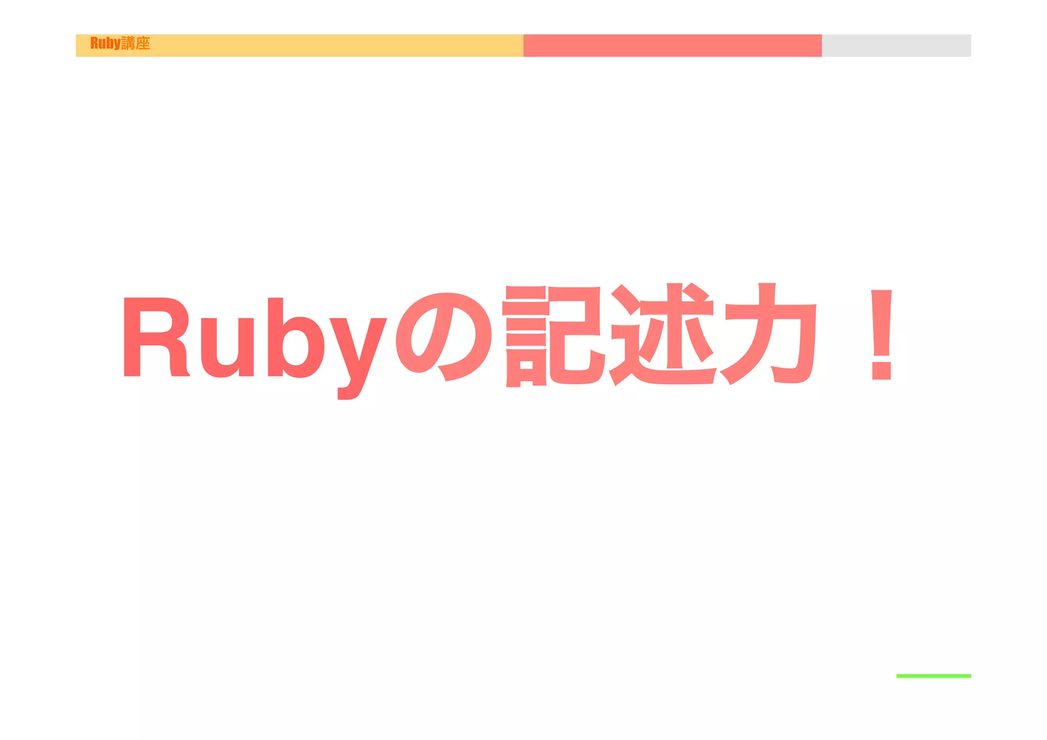 Ruby講座




  Rubyの記述力！
 
