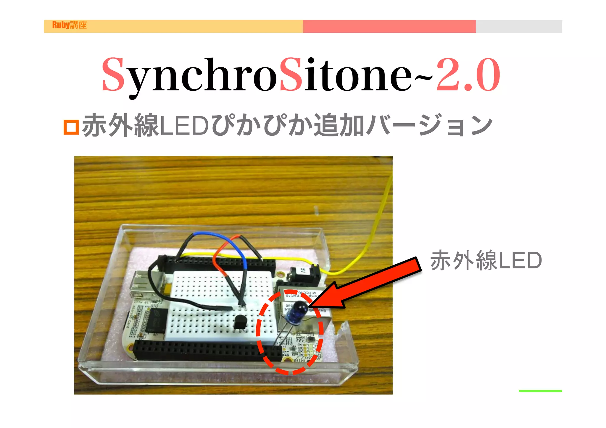 Ruby講座




         SynchroSitone 2.0
 p 赤外線LEDぴかぴか追加バージョン




                      赤外線LED	
 