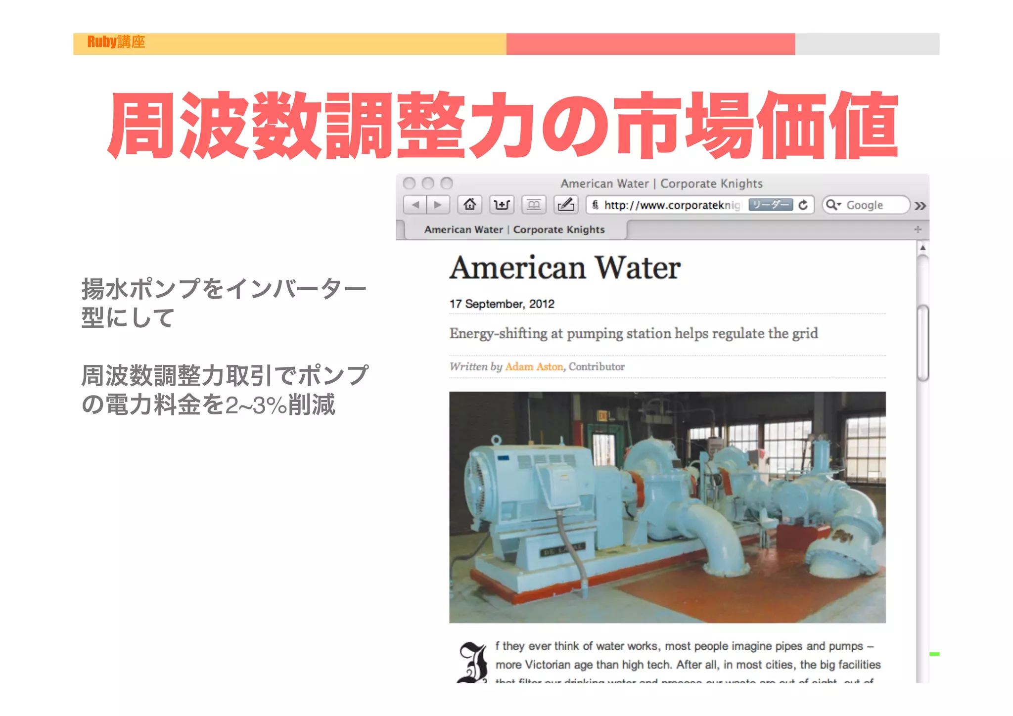 Ruby講座




 周波数調整力の市場価値
    

揚水ポンプをインバーター
型にして"
"
周波数調整力取引でポンプ
の電力料金を2~3%削減"
 