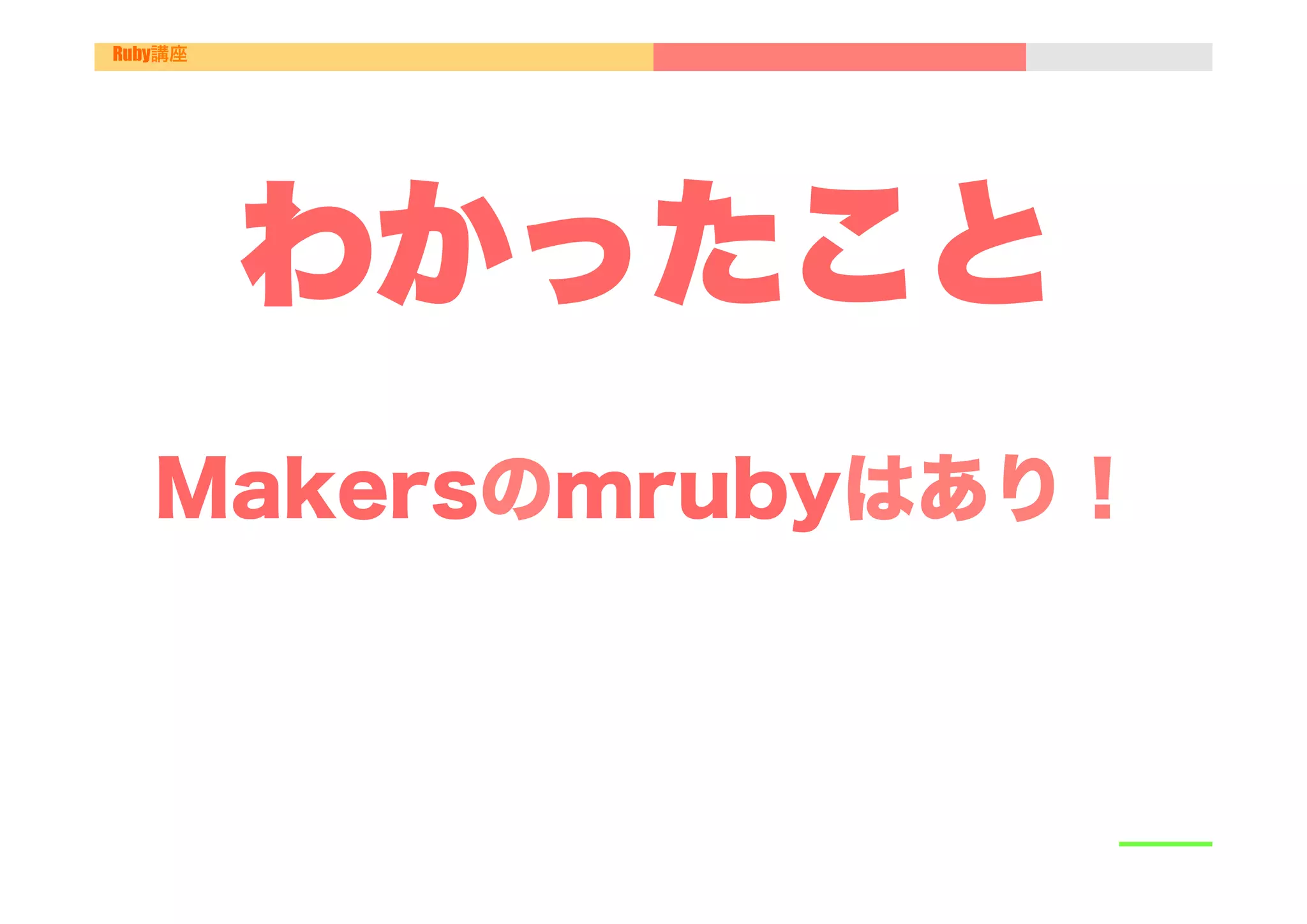 Ruby講座




         わかったこと
   Makersのmrubyはあり！
 