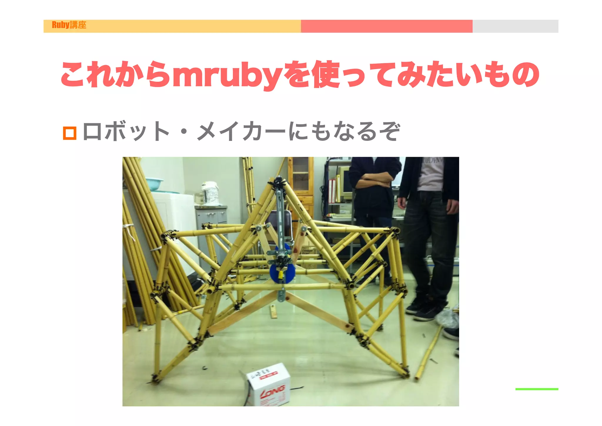 Ruby講座




 これからmrubyを使ってみたいもの
 p ロボット・メイカーにもなるぞ
 