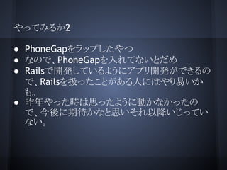 äƤߤ뤫2
 PhoneGapåפ
 ʤΤǡPhoneGapƤʤȤ
 Rails_kƤ褦˥ץ_kǤ
ǡRailsQäȤˤˤϤפ
⡣
 är˼ä褦˄Ӥʤä
ǡڴʤ˼ԽäƤ
ʤ
 
