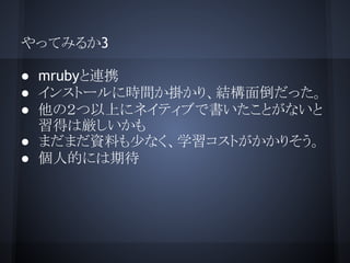 äƤߤ뤫3
 mrubyBЯ
 󥹥ȩ`˕rg줫ꡢY浹ä
 ΣϤ˥ͥƥ֤ǕȤʤ
äυ
 ޤޤYϤ٤ʤѧȤꤽ
 ˵Ĥˤڴ
 