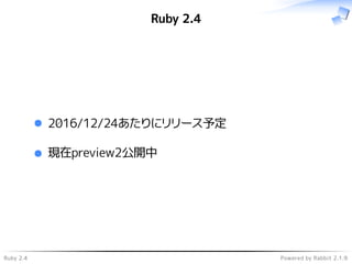 Ruby 2.4 Powered by Rabbit 2.1.9
Ruby 2.4
2016/12/24あたりにリリース予定
現在preview2公開中
 