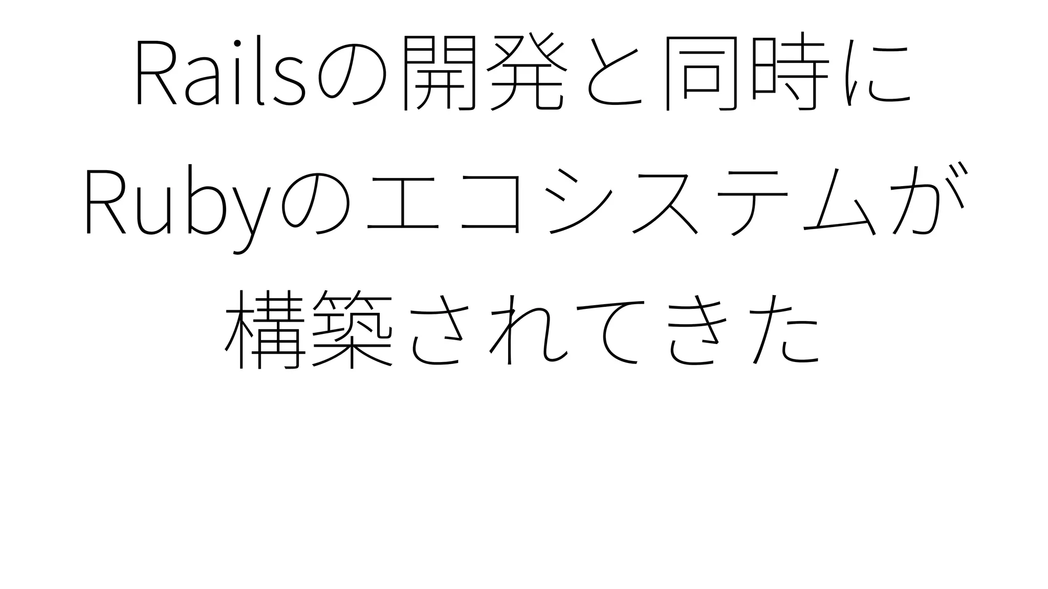 Ruby25: Rubyの1/4世紀