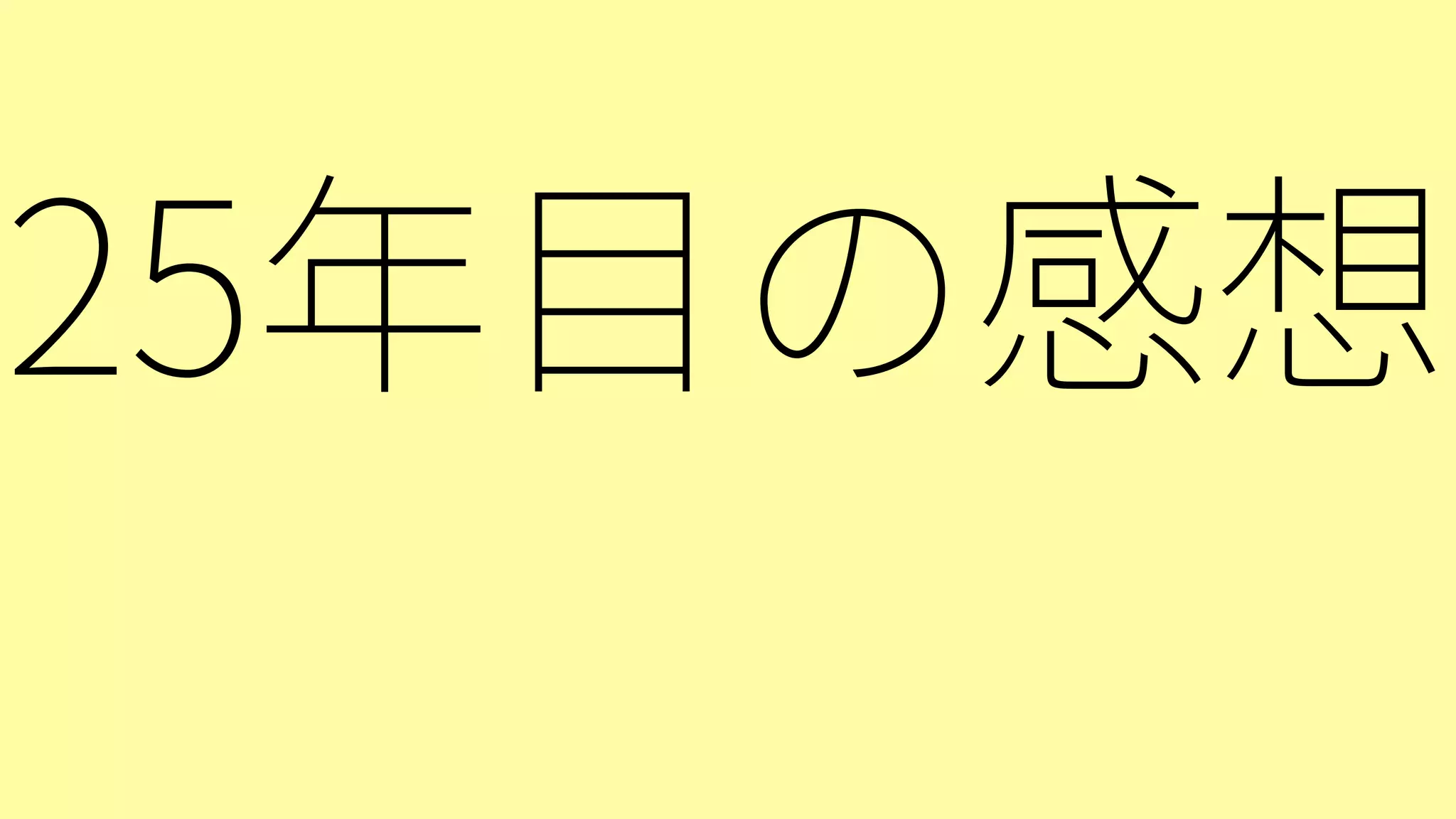 Ruby25: Rubyの1/4世紀