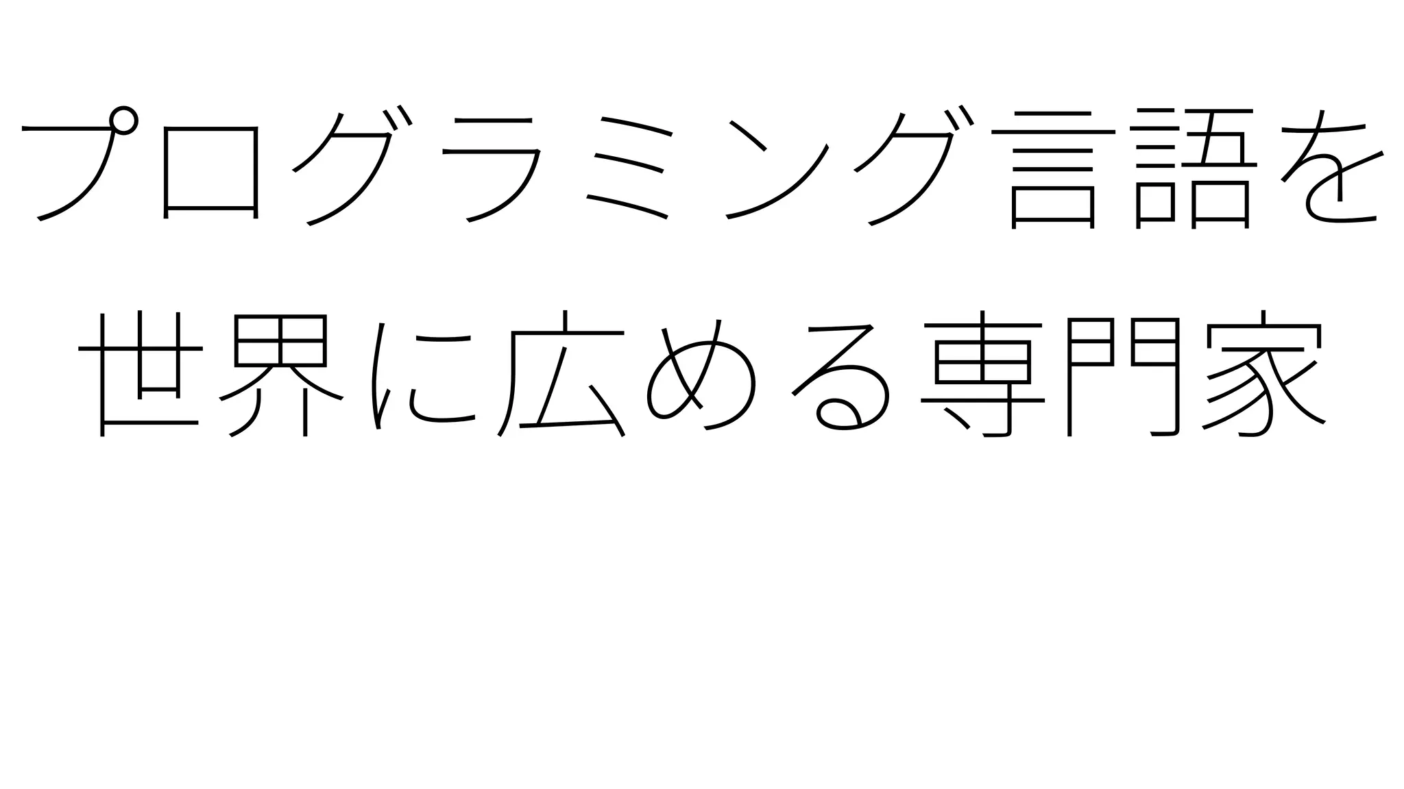 Ruby25: Rubyの1/4世紀