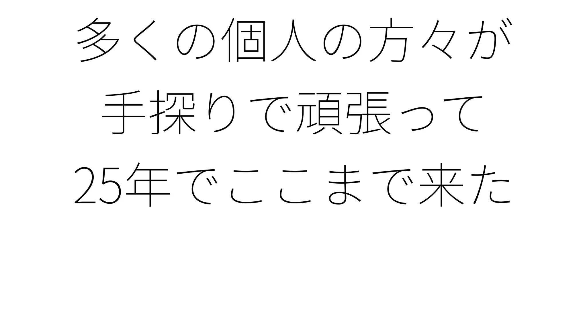 Ruby25: Rubyの1/4世紀