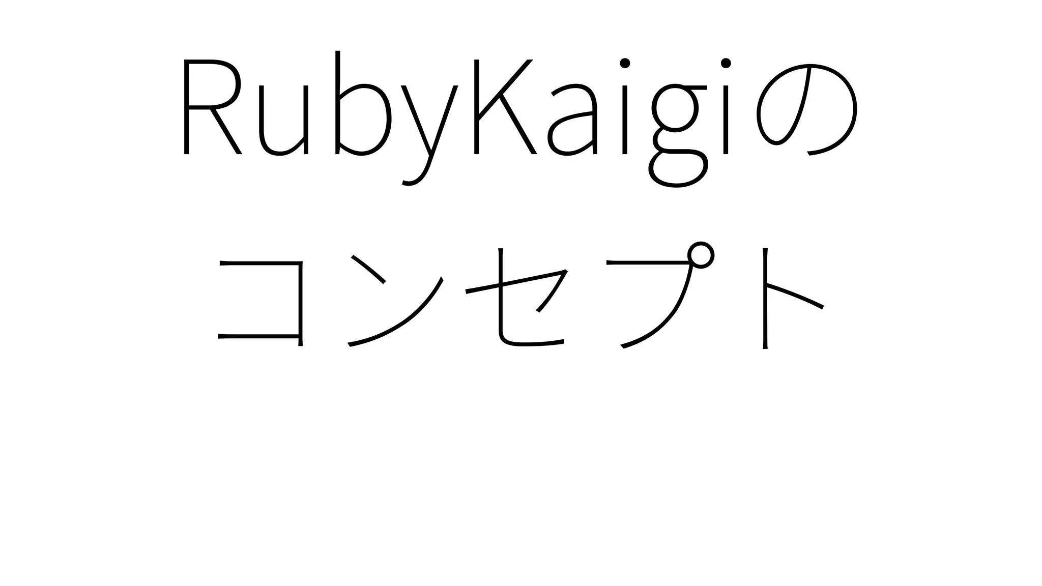 Ruby25: Rubyの1/4世紀