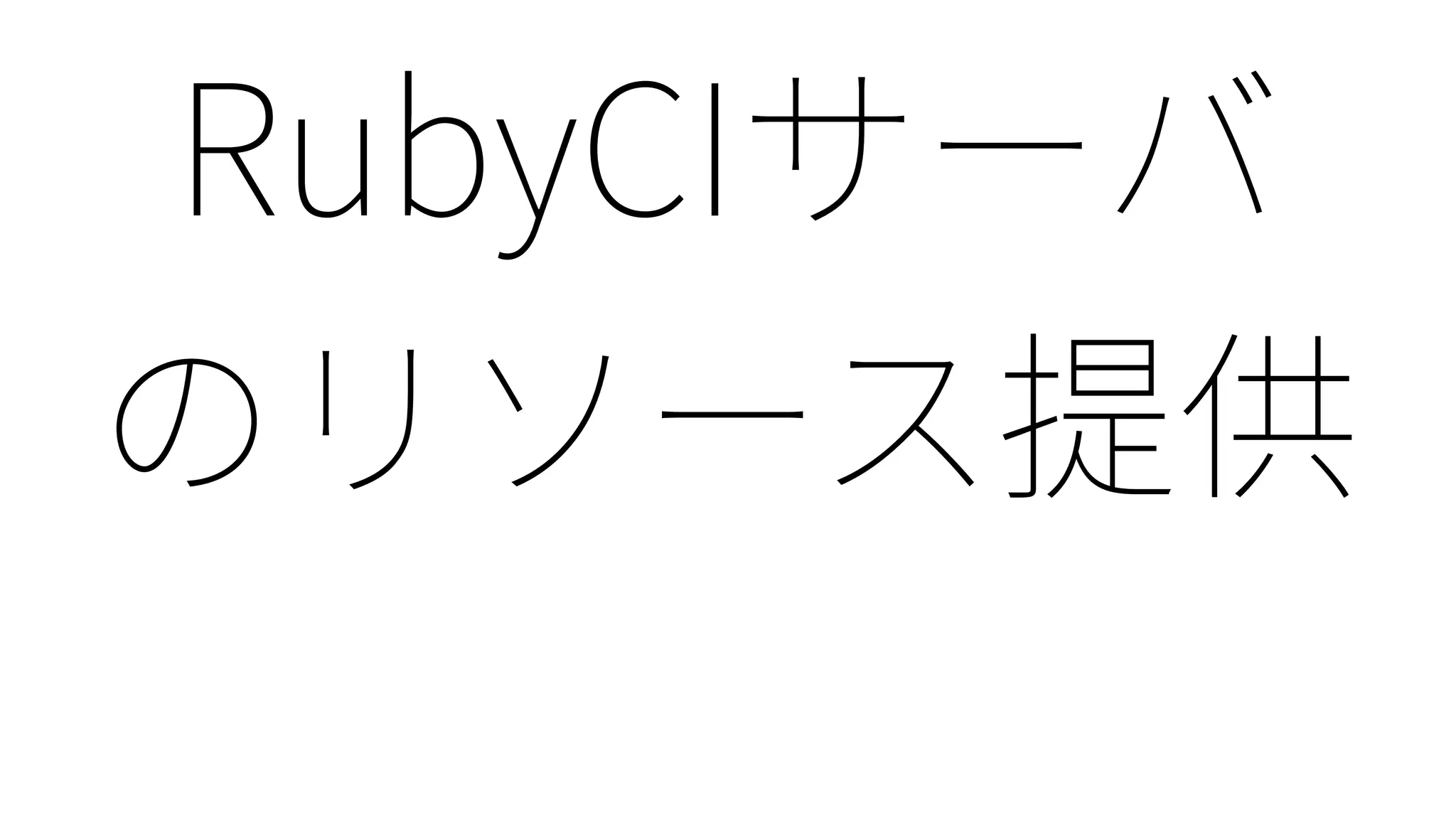 Ruby25: Rubyの1/4世紀