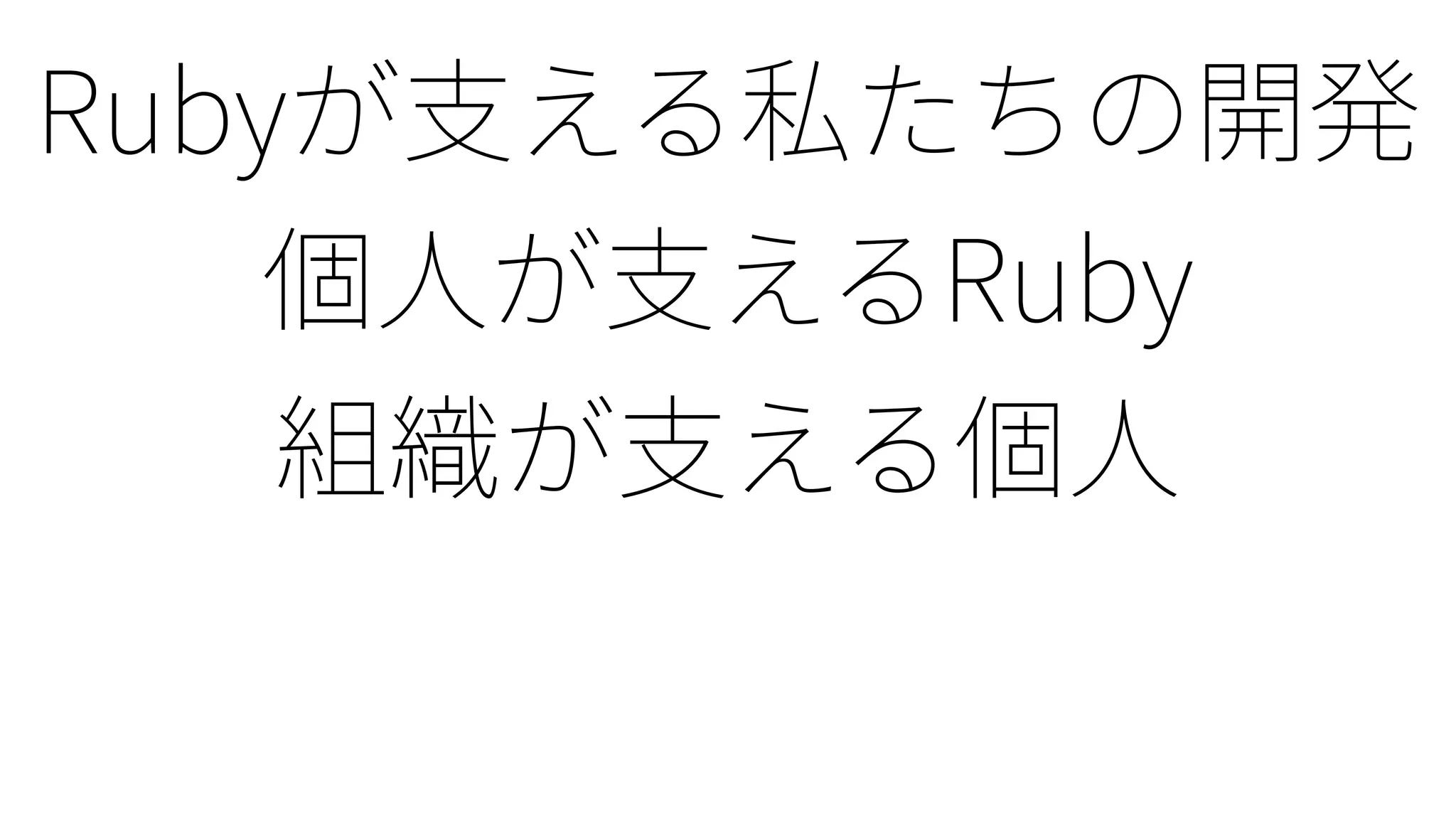 Ruby25: Rubyの1/4世紀