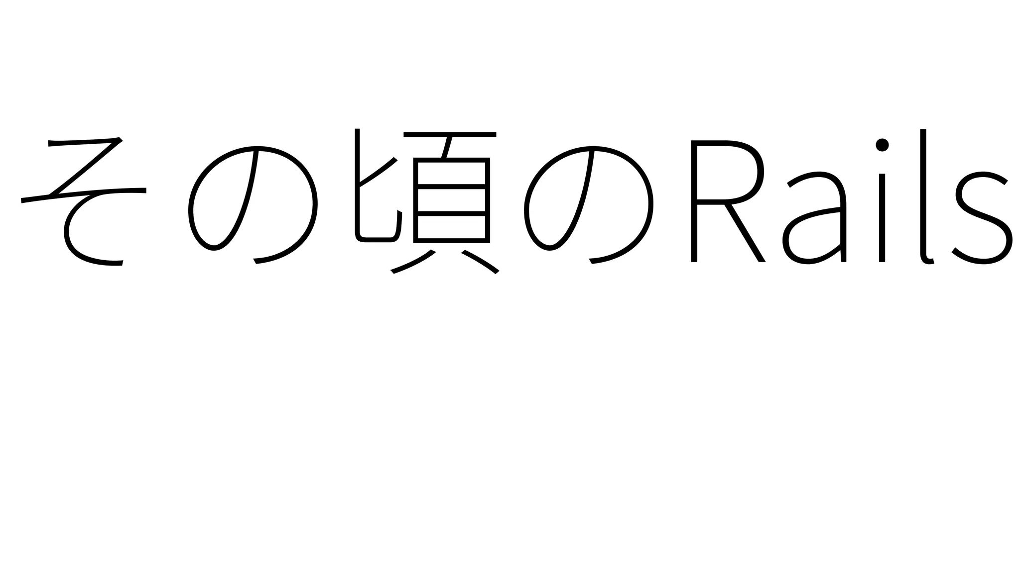 Ruby25: Rubyの1/4世紀