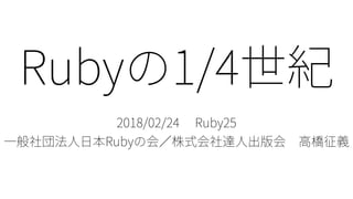 Ruby25: Rubyの1/4世紀