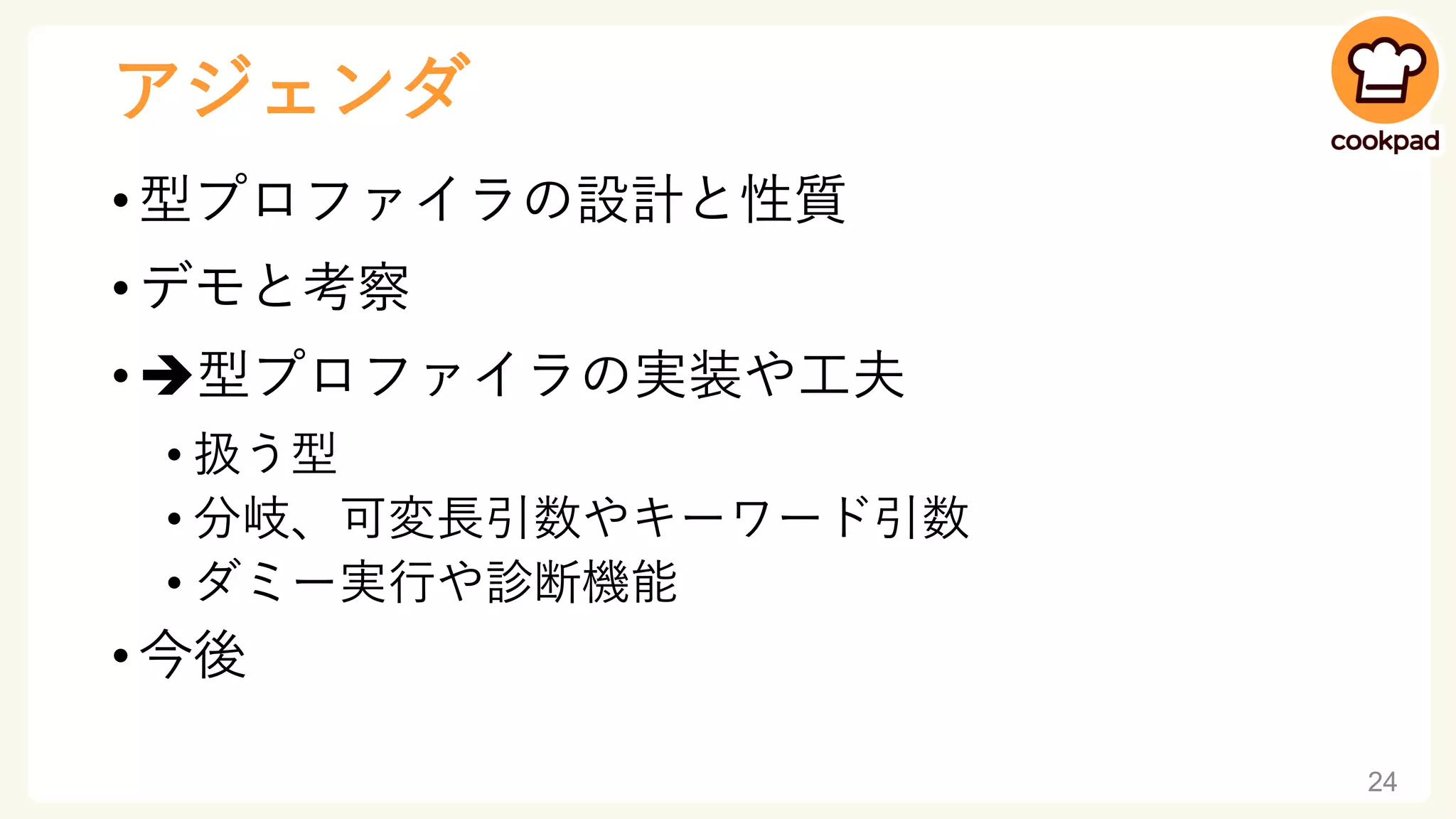 アジェンダ
• 型プロファイラの設計と性質
• デモと考察
• ➔型プロファイラの実装や工夫
• 扱う型
• 分岐、可変長引数やキーワード引数
• ダミー実行や診断機能
• 今後
24
 