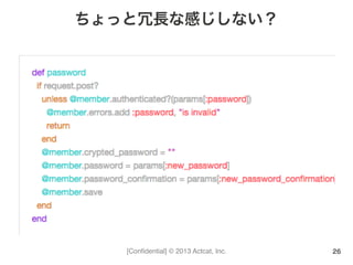 [Conﬁdential] © 2013 Actcat, Inc.
ちょっと冗長な感じしない？
26
 