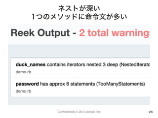 [Conﬁdential] © 2013 Actcat, Inc.
ネストが深い
1つのメソッドに命令文が多い
28
 
