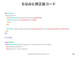 [Conﬁdential] © 2013 Actcat, Inc.
ちなみに修正後コード
29
 