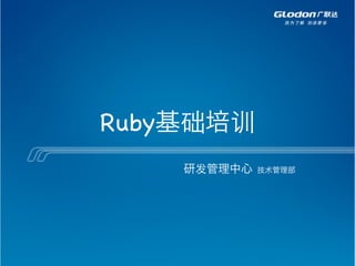 Ruby基础培训
    研发管理中心   技术管理部
 