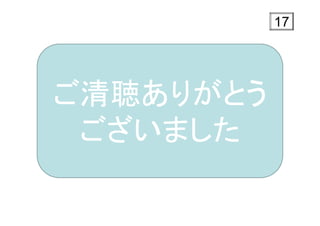 17
ご清聴ありがとう
ございました
 