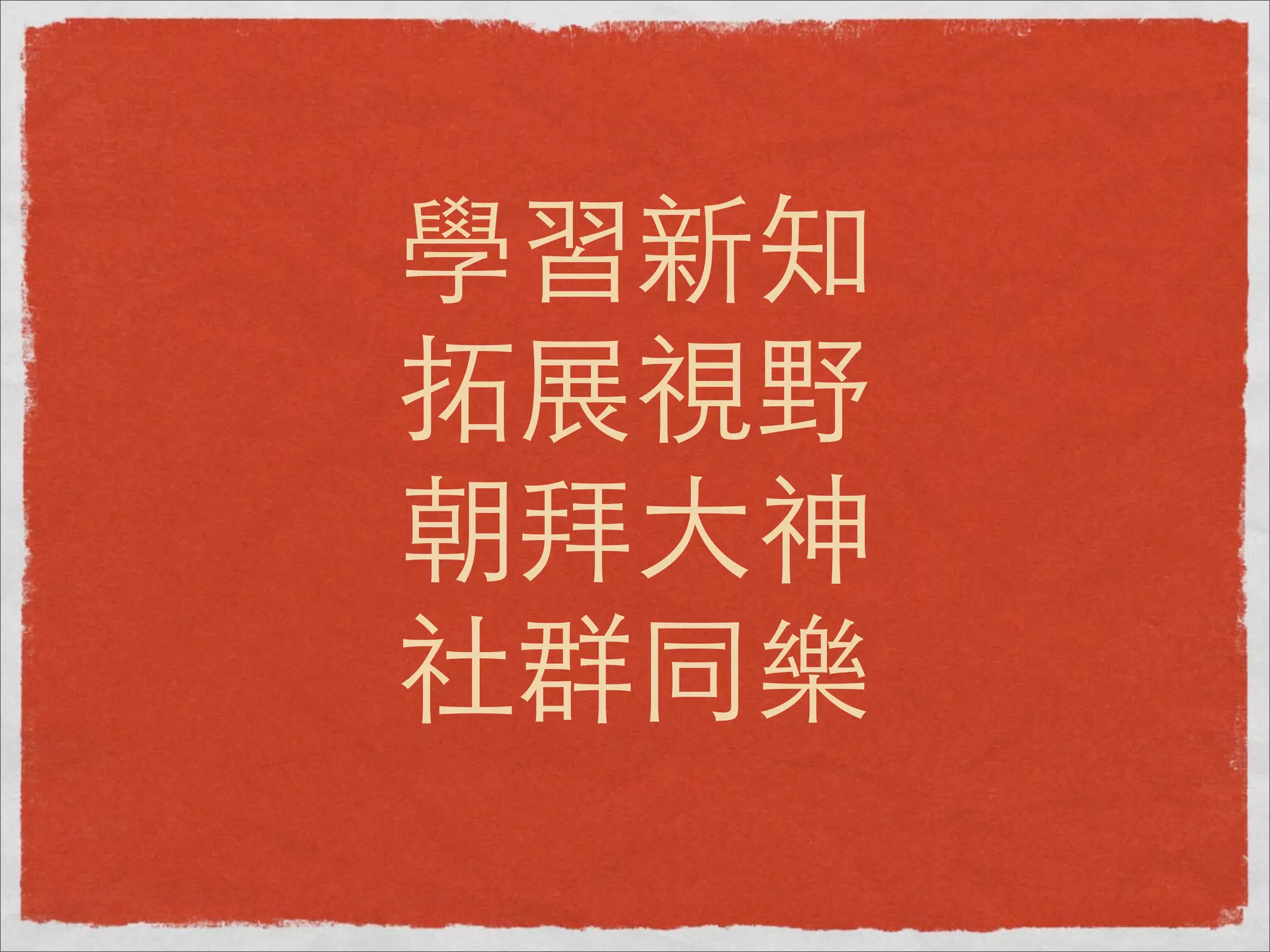 學習新知
拓展視野
朝拜⼤大神
社群同樂
 