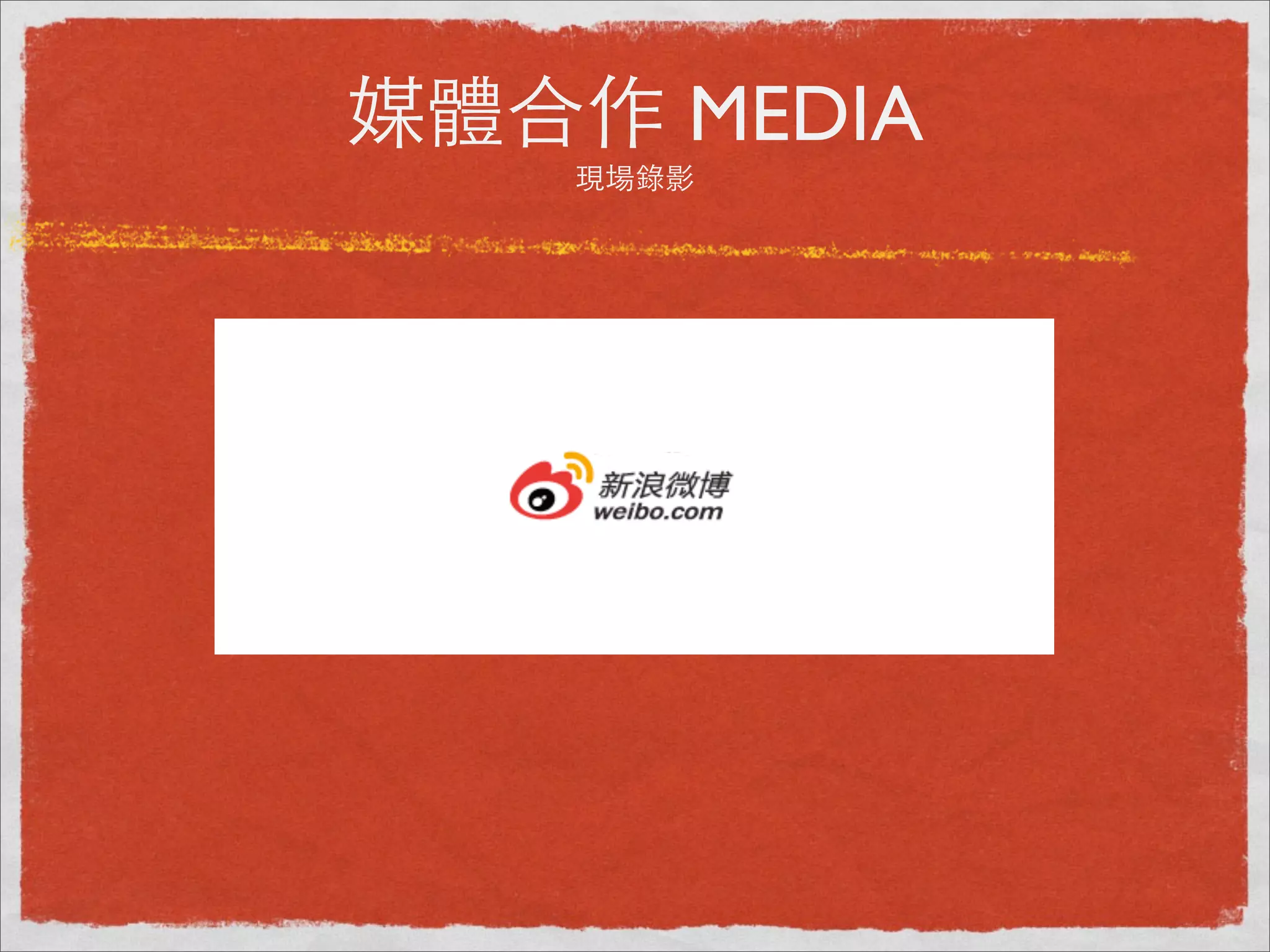 媒體合作 MEDIA
   現場錄影
 