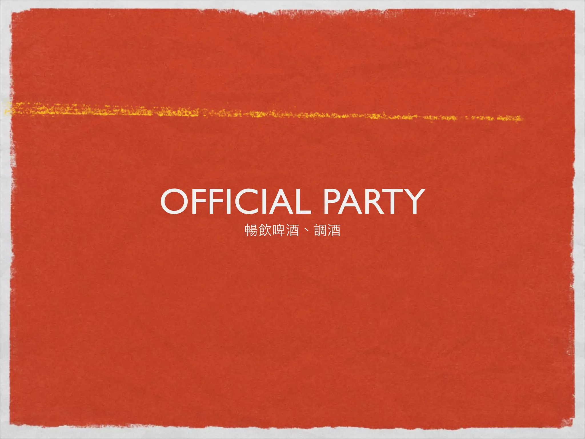 OFFICIAL PARTY
    暢飲啤酒、調酒
 