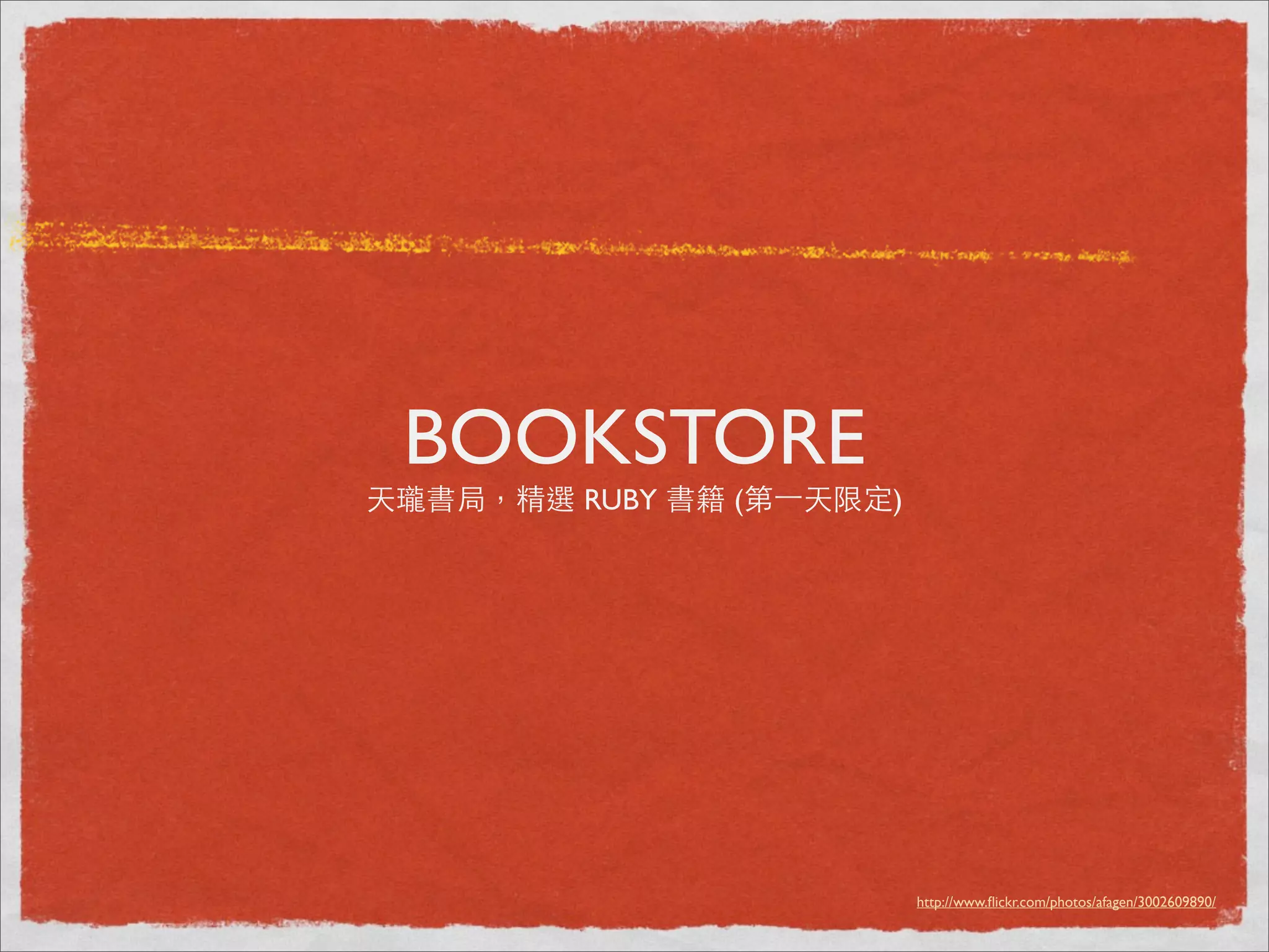 BOOKSTORE
天瓏書局，精選 RUBY 書籍 (第⼀一天限定)




                           http://www.ﬂickr.com/photos/afagen/3002609890/
 