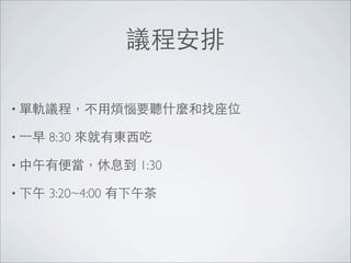 RubyConf Taiwan 2011 Opening & Closing