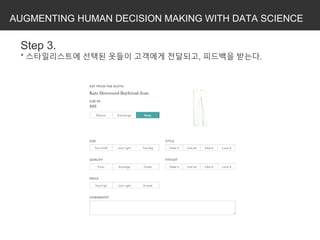 AUGMENTING HUMAN DECISION MAKING WITH DATA SCIENCE
Step 3.
* 스타일리스트에 선택된 옷들이 고객에게 전달되고, 피드백을 받는다.
 