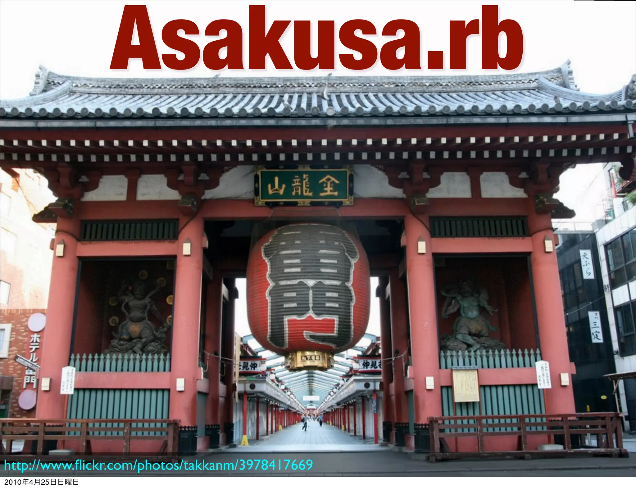 Asakusa.rb



http://www.ﬂickr.com/photos/takkanm/3978417669
2010   4   25
 
