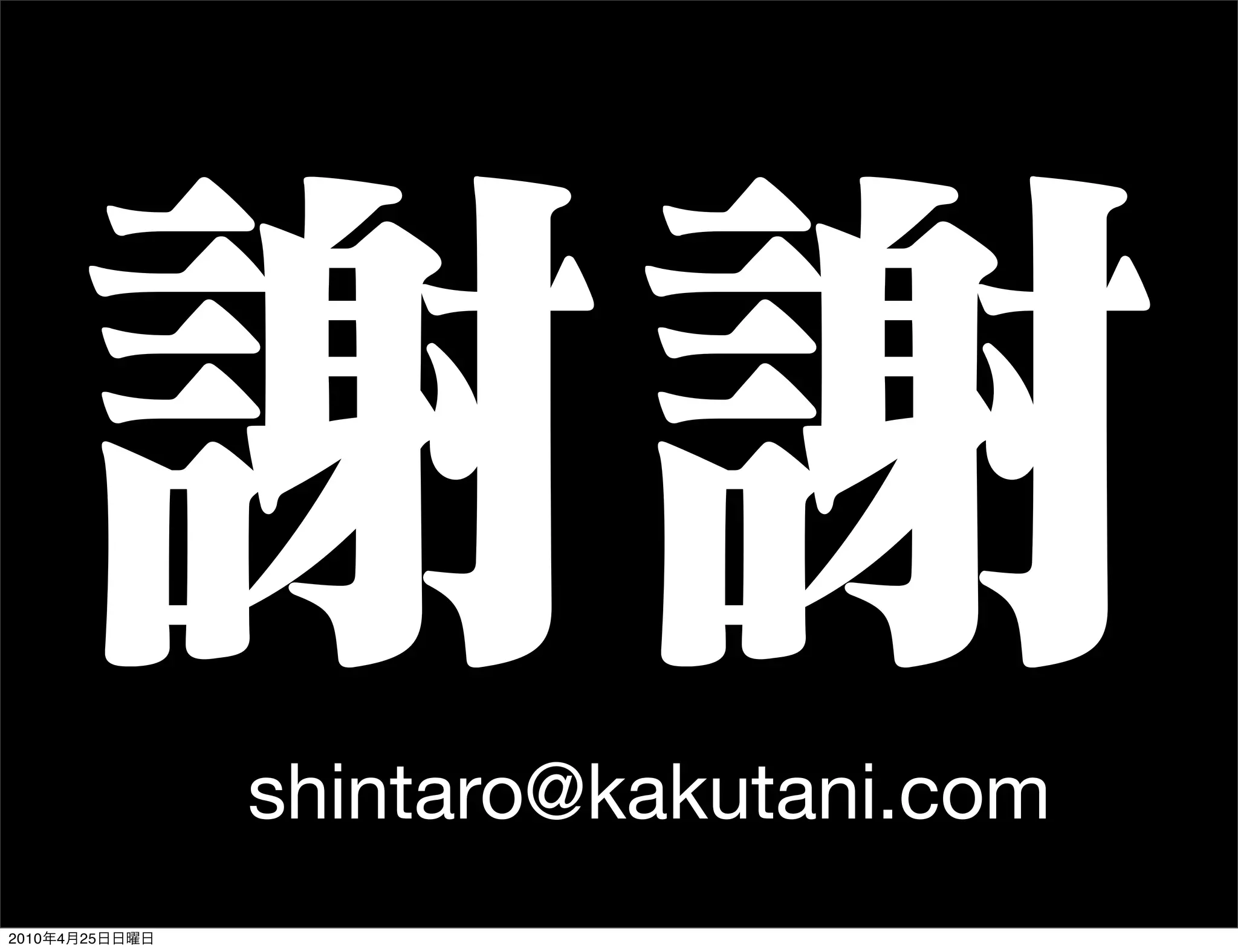 shintaro@kakutani.com
2010   4   25
 