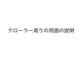 クローラー周りの用語の説明 
 
