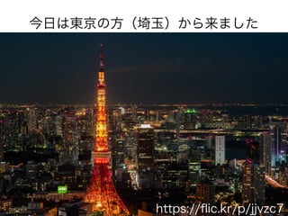 今日は東京の方（埼玉）から来ました 
https://flic.kr/p/jjvzc7 
 