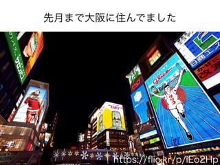 先月まで大阪に住んでました 
https://flic.kr/p/iEo2Hp 
 