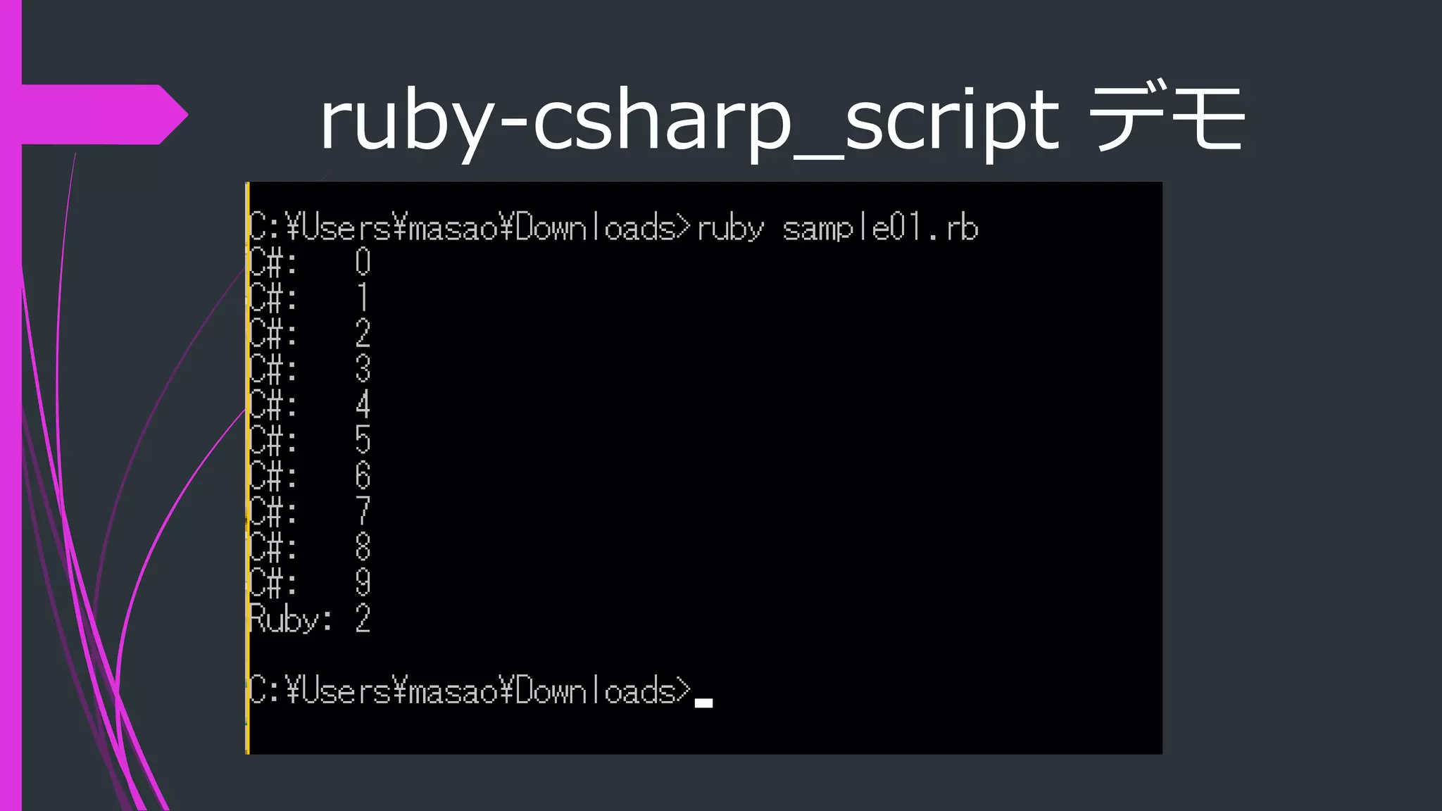 ruby-csharp_script デモ
 