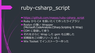 Ruby と C# をつなぐ