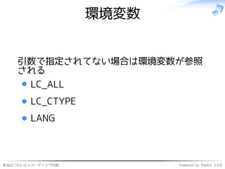 本当はこわいエンコーディングの話 Powered by Rabbit 2.0.6
環境変数
引数で指定されてない場合は環境変数が参照
される
LC_ALL
LC_CTYPE
LANG
 