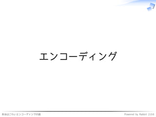 本当はこわいエンコーディングの話 Powered by Rabbit 2.0.6
エンコーディング
 