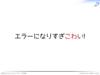 本当はこわいエンコーディングの話 Powered by Rabbit 2.0.6
エラーになりすぎこわい!
 