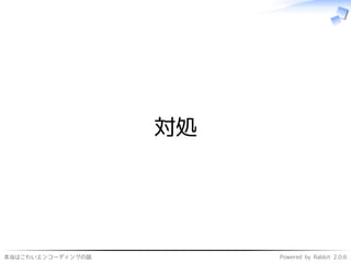 本当はこわいエンコーディングの話 Powered by Rabbit 2.0.6
対処
 