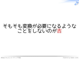 本当はこわいエンコーディングの話 Powered by Rabbit 2.0.6
そもそも変換が必要になるような
ことをしないのが吉
 