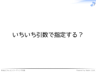 本当はこわいエンコーディングの話 Powered by Rabbit 2.0.6
いちいち引数で指定する？
 