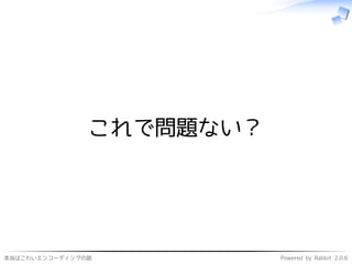 本当はこわいエンコーディングの話 Powered by Rabbit 2.0.6
これで問題ない？
 