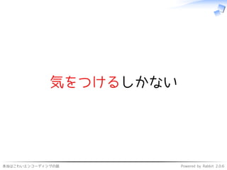 本当はこわいエンコーディングの話 Powered by Rabbit 2.0.6
気をつけるしかない
 