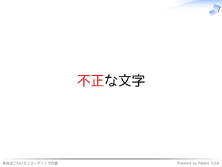 本当はこわいエンコーディングの話 Powered by Rabbit 2.0.6
不正な文字
 