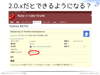 本当はこわいエンコーディングの話 Powered by Rabbit 2.0.6
2.0.xだとできるようになる？
 